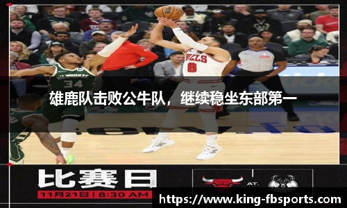 雄鹿队击败公牛队，继续稳坐东部第一
