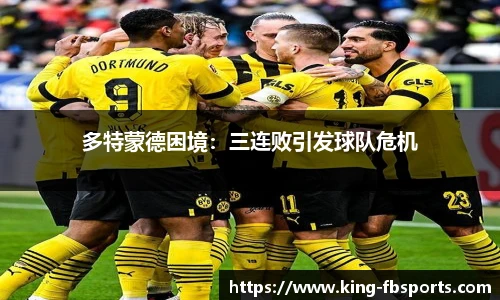 多特蒙德困境：三连败引发球队危机