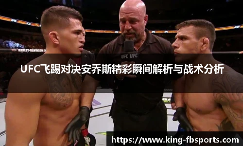 UFC飞踢对决安乔斯精彩瞬间解析与战术分析