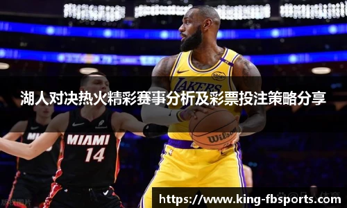 湖人对决热火精彩赛事分析及彩票投注策略分享