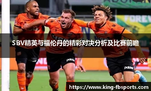 SBV精英与福伦丹的精彩对决分析及比赛前瞻
