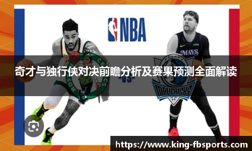奇才与独行侠对决前瞻分析及赛果预测全面解读