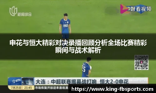 申花与恒大精彩对决录播回顾分析全场比赛精彩瞬间与战术解析