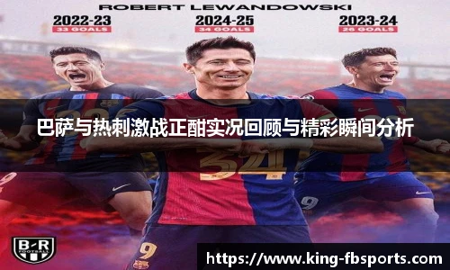 巴萨与热刺激战正酣实况回顾与精彩瞬间分析