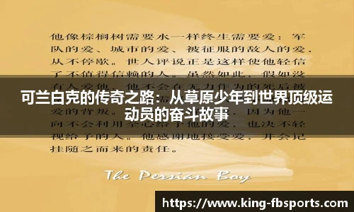 可兰白克的传奇之路：从草原少年到世界顶级运动员的奋斗故事