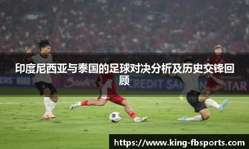 印度尼西亚与泰国的足球对决分析及历史交锋回顾