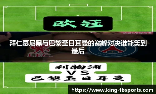 拜仁慕尼黑与巴黎圣日耳曼的巅峰对决谁能笑到最后