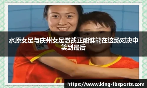 水原女足与庆州女足激战正酣谁能在这场对决中笑到最后