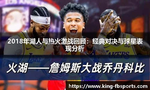 2018年湖人与热火激战回顾：经典对决与球星表现分析