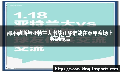 那不勒斯与亚特兰大激战正酣谁能在意甲赛场上笑到最后
