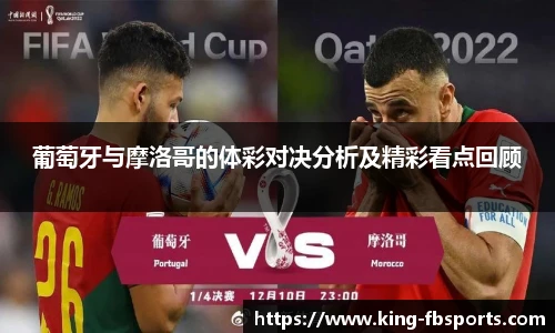 葡萄牙与摩洛哥的体彩对决分析及精彩看点回顾