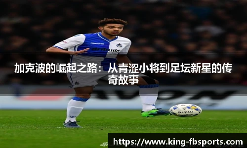 加克波的崛起之路：从青涩小将到足坛新星的传奇故事