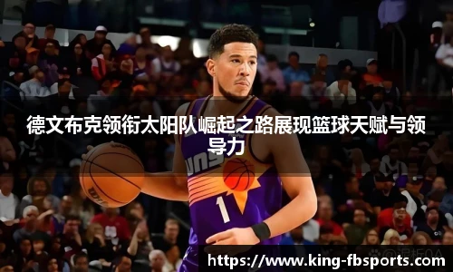 德文布克领衔太阳队崛起之路展现篮球天赋与领导力