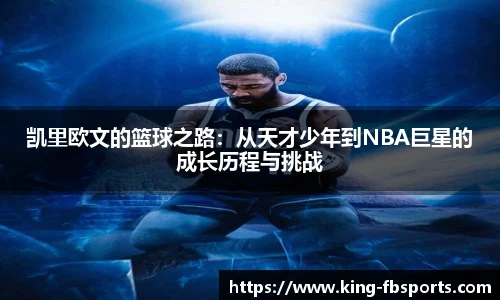 凯里欧文的篮球之路：从天才少年到NBA巨星的成长历程与挑战