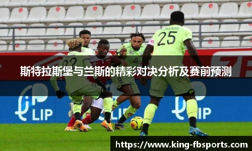 斯特拉斯堡与兰斯的精彩对决分析及赛前预测