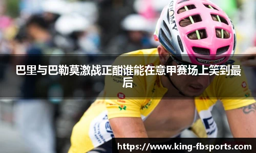 巴里与巴勒莫激战正酣谁能在意甲赛场上笑到最后