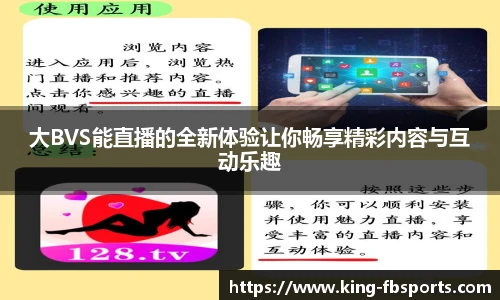 大BVS能直播的全新体验让你畅享精彩内容与互动乐趣