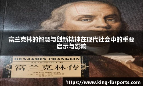 富兰克林的智慧与创新精神在现代社会中的重要启示与影响