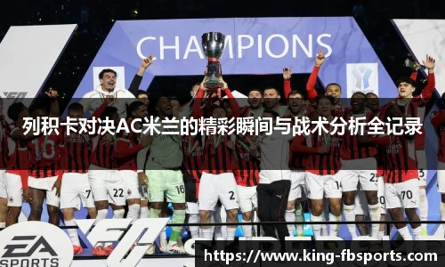 列积卡对决AC米兰的精彩瞬间与战术分析全记录