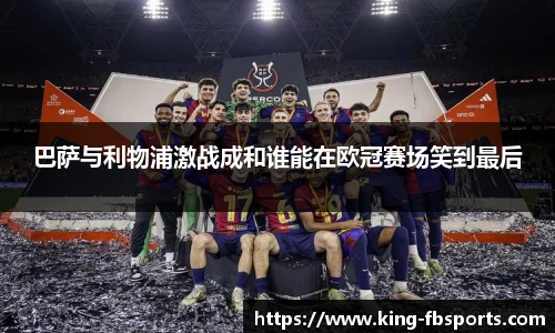 巴萨与利物浦激战成和谁能在欧冠赛场笑到最后