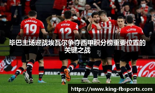 毕巴主场迎战埃瓦尔争夺西甲积分榜重要位置的关键之战