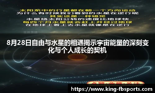 8月28日自由与水星的相遇揭示宇宙能量的深刻变化与个人成长的契机