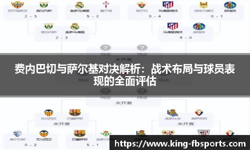 费内巴切与萨尔基对决解析：战术布局与球员表现的全面评估