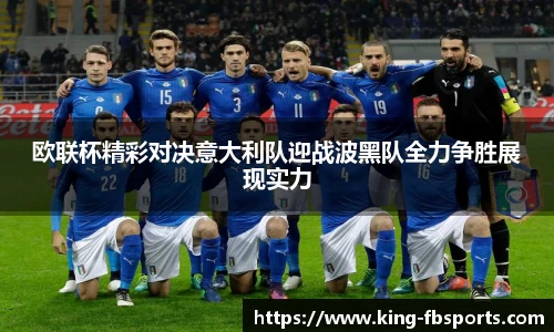 欧联杯精彩对决意大利队迎战波黑队全力争胜展现实力