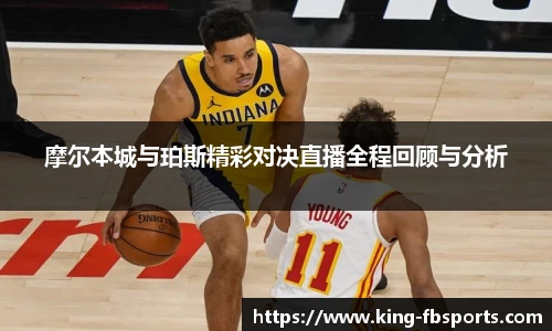 摩尔本城与珀斯精彩对决直播全程回顾与分析